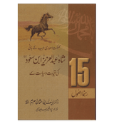 Shah Abdul Aziz Ibn Saud Ki Qiyadat O Siyasat Ke15 Rehnuma Usool : Urdu