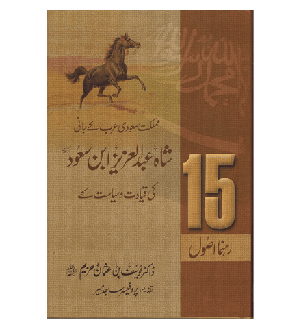 Shah Abdul Aziz Ibn Saud Ki Qiyadat O Siyasat Ke15 Rehnuma Usool : Urdu