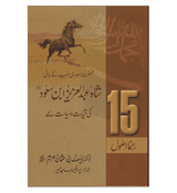 Shah Abdul Aziz Ibn Saud Ki Qiyadat O Siyasat Ke15 Rehnuma Usool : Urdu