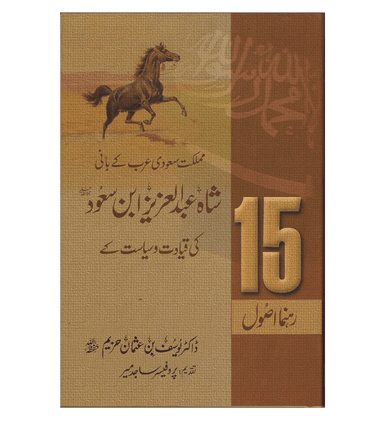 Shah Abdul Aziz Ibn Saud Ki Qiyadat O Siyasat Ke15 Rehnuma Usool : Urdu