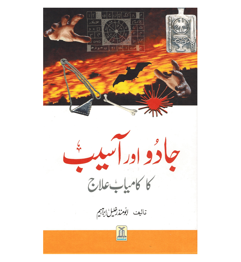 Jado Aor Aseeb Ka Kamyab Ilaaj : Urdu / جادُواورآسیب کا کامیاب علاج اردو