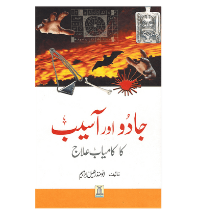 Jado Aor Aseeb Ka Kamyab Ilaaj : Urdu / جادُواورآسیب کا کامیاب علاج اردو