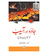 Jado Aor Aseeb Ka Kamyab Ilaaj : Urdu / جادُواورآسیب کا کامیاب علاج اردو