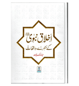Akhlaq E Nabwi Ke Sunehray Waqiyat : Urdu / اخلاق نبوی صلی الله علیه وآلهِ وسلم کے سنهرے واقعات اردو