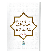 Akhlaq E Nabwi Ke Sunehray Waqiyat : Urdu / اخلاق نبوی صلی الله علیه وآلهِ وسلم کے سنهرے واقعات اردو
