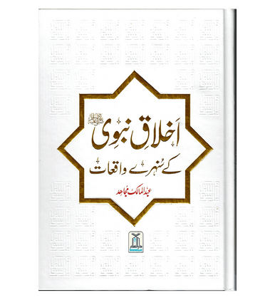 Akhlaq E Nabwi Ke Sunehray Waqiyat : Urdu / اخلاق نبوی صلی الله علیه وآلهِ وسلم کے سنهرے واقعات اردو