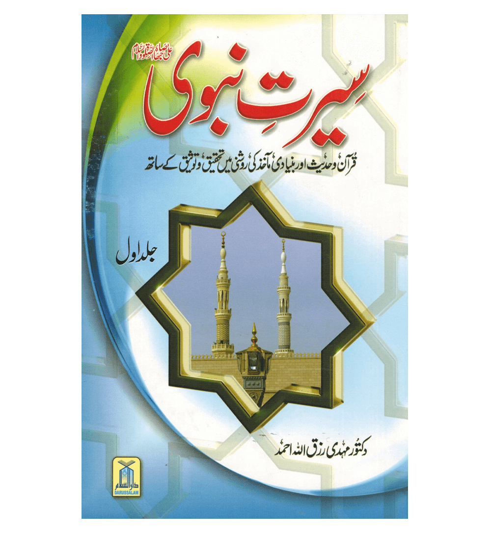 Seerat e Nabwi 2 Volume Set : Urdu / سیرتِ نبوی صلی علیه وآلهِ وسلم اُردو