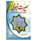 Seerat e Nabwi 2 Volume Set : Urdu / سیرتِ نبوی صلی علیه وآلهِ وسلم اُردو
