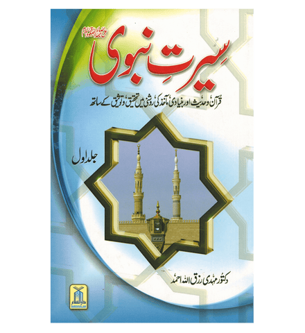 Seerat e Nabwi 2 Volume Set : Urdu / سیرتِ نبوی صلی علیه وآلهِ وسلم اُردو