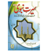 Seerat e Nabwi 2 Volume Set : Urdu / سیرتِ نبوی صلی علیه وآلهِ وسلم اُردو