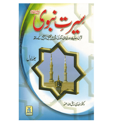 Seerat e Nabwi 2 Volume Set : Urdu / سیرتِ نبوی صلی علیه وآلهِ وسلم اُردو