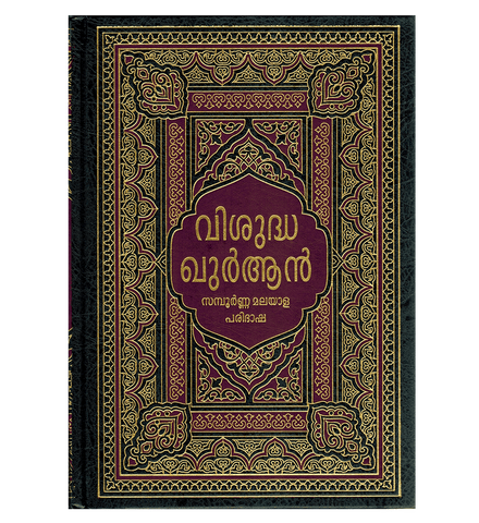 Noble Quran in Malayam Language (22356)