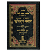 Noble Quran Hindi Language Mukhtasar Tafseer Ahsanul Bayan (22351)