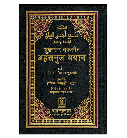 Noble Quran Hindi Language Mukhtasar Tafseer Ahsanul Bayan (22351)