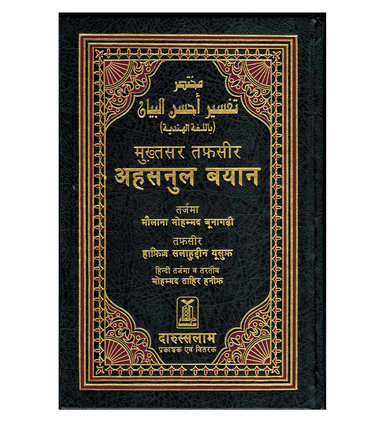 Noble Quran Hindi Language Mukhtasar Tafseer Ahsanul Bayan