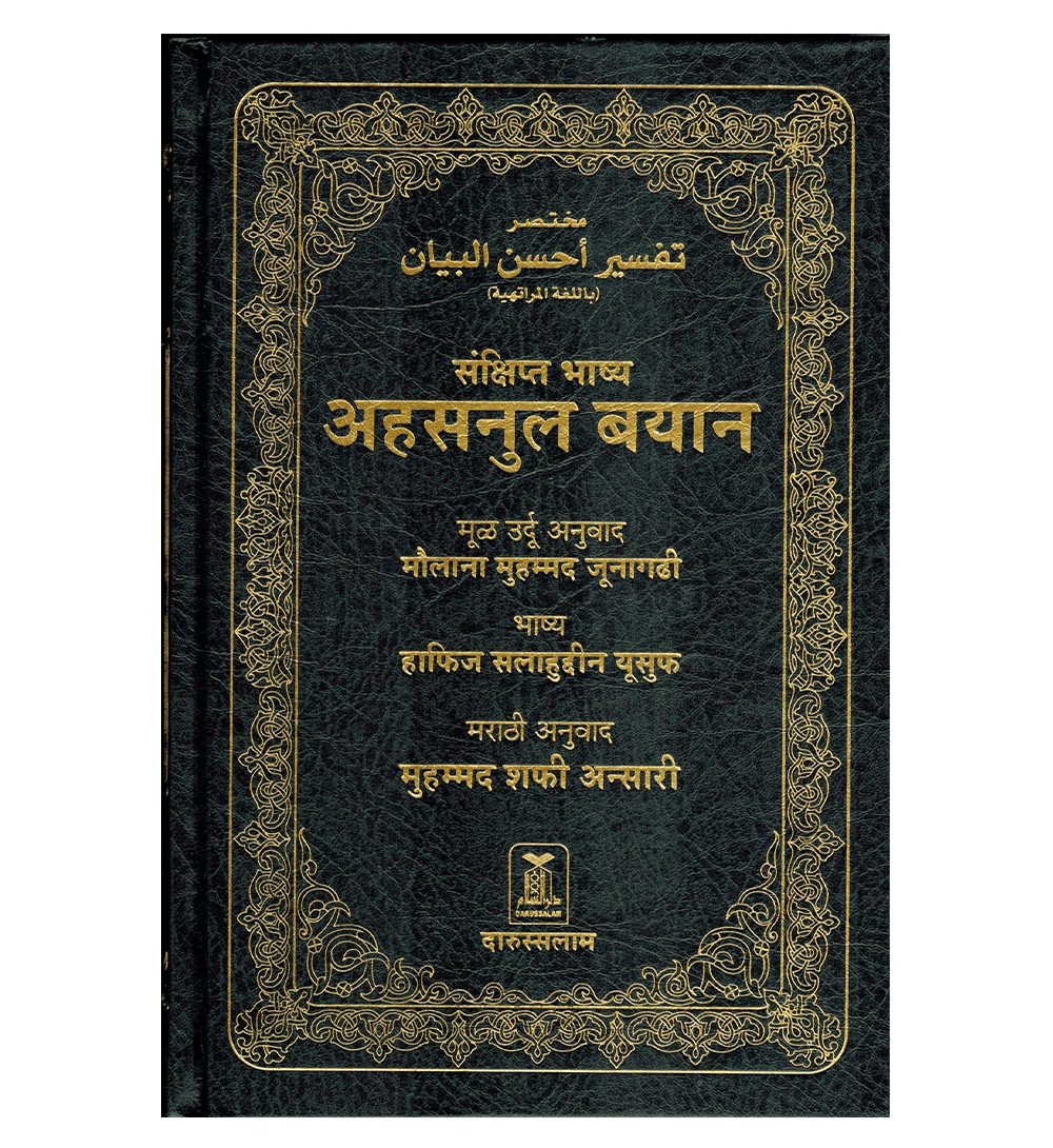 Noble Quran in Marathi Language Mukhtasar Tafsir Ahsanul Bayan (22350)