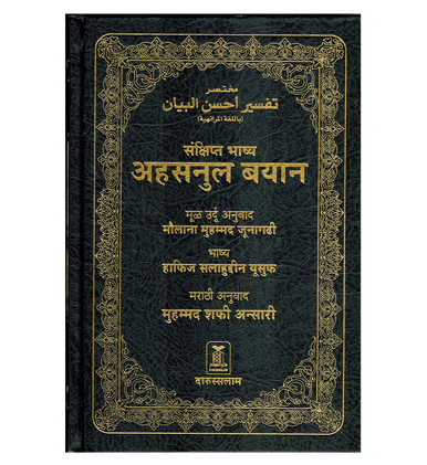 Noble Quran in Marathi Language Mukhtasar Tafsir Ahsanul Bayan