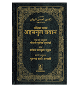 Noble Quran in Marathi Language Mukhtasar Tafsir Ahsanul Bayan