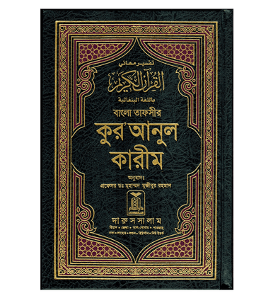 Noble Quran in Bangali Language