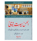 Atlas Seerat e Nabwi : Urdu / اٹلس سیرتِ نبوی صلی الله علیهِ وآلهِ وسلم اردو