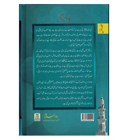 Seerat Un Nabi 3 Volume Set : Urdu / سِیرتُ النَّبی صلی الله علیه وآلهِ وسلم : اردو