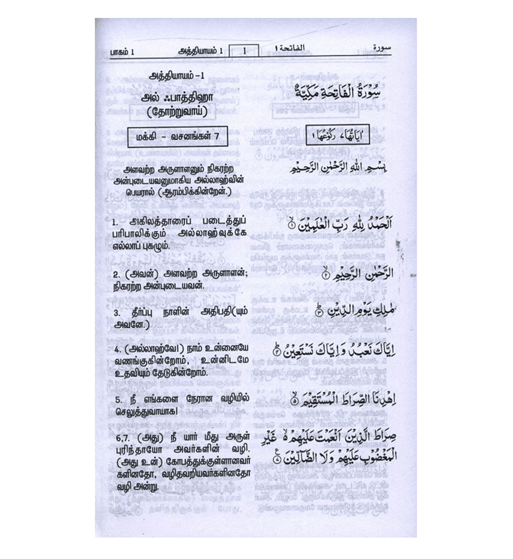 Noble Quran in Tamil Language Arabic To Tamil Translation (23372)