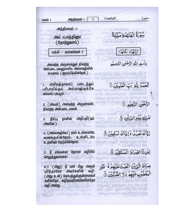 Noble Quran in Tamil Language Arabic To Tamil Translation (23372)