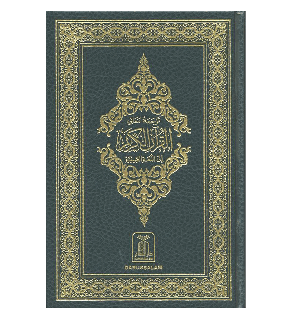 Noble Quran in chinese Language (23364)