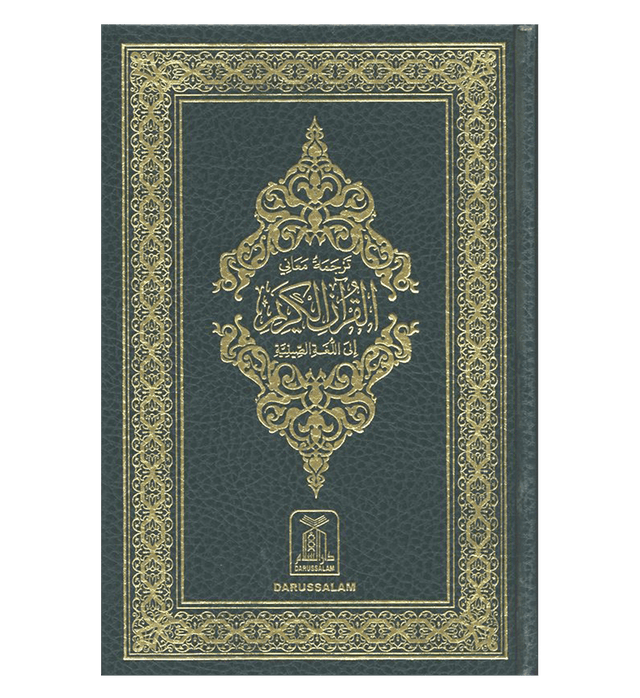 Noble Quran in chinese Language (23364)