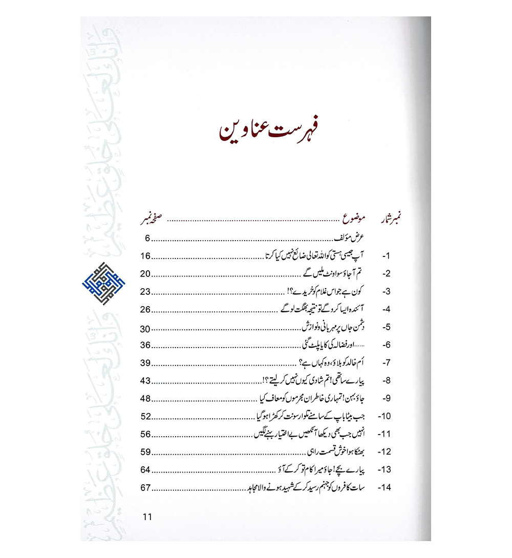 Akhlaq E Nabwi Ke Sunehray Waqiyat : Urdu / اخلاق نبوی صلی الله علیه وآلهِ وسلم کے سنهرے واقعات اردو
