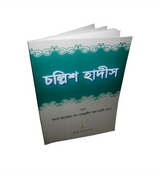Bengali: Forty Hadith by Darussalam