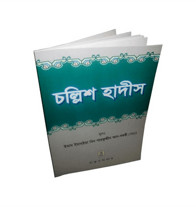 Bengali: Forty Hadith by Darussalam