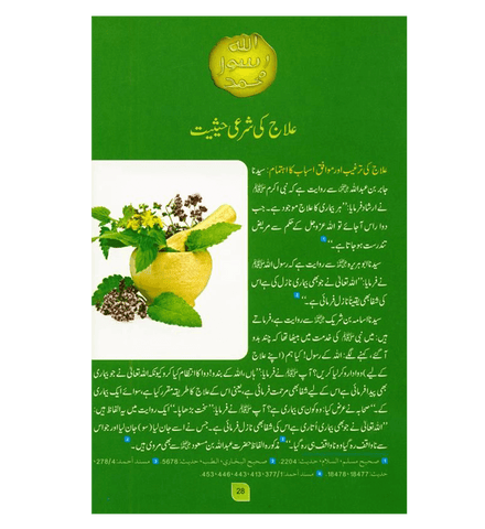 Medicine Of The prophet In (Urdu Language)طب النبي