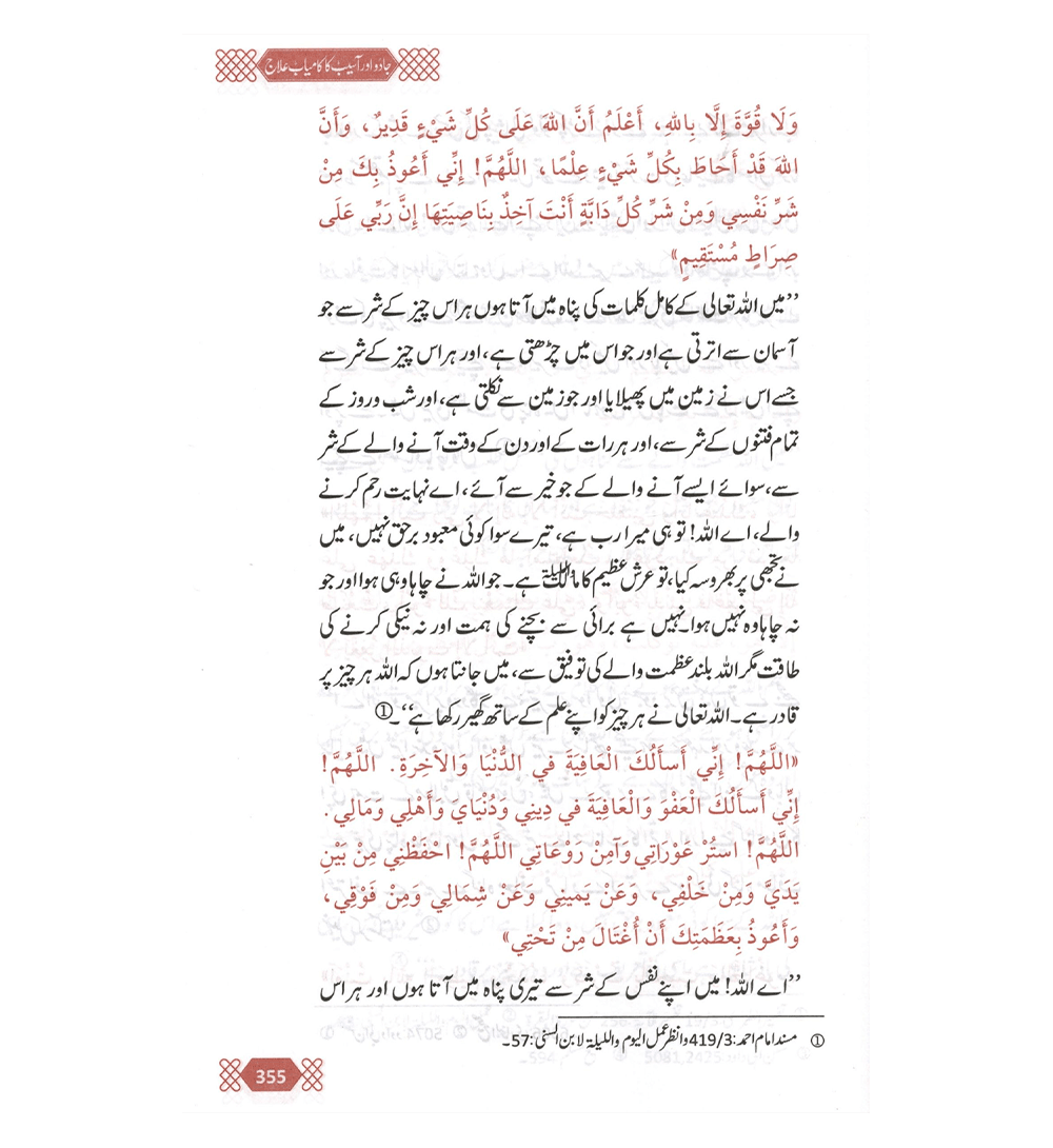 Jado Aor Aseeb Ka Kamyab Ilaaj : Urdu / جادُواورآسیب کا کامیاب علاج اردو