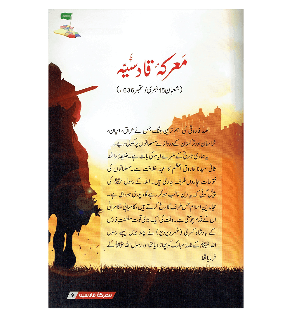 Maaarka e Qadisiyah K Sunehray Waqiyat Urdu معرکه قادسیّه کے سنهرے واقعات
