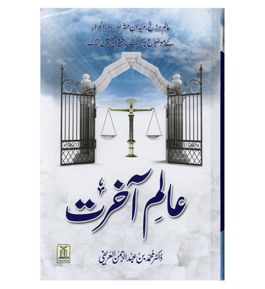 Alim-e-Aakhirat Urdu : عالِم آخرت