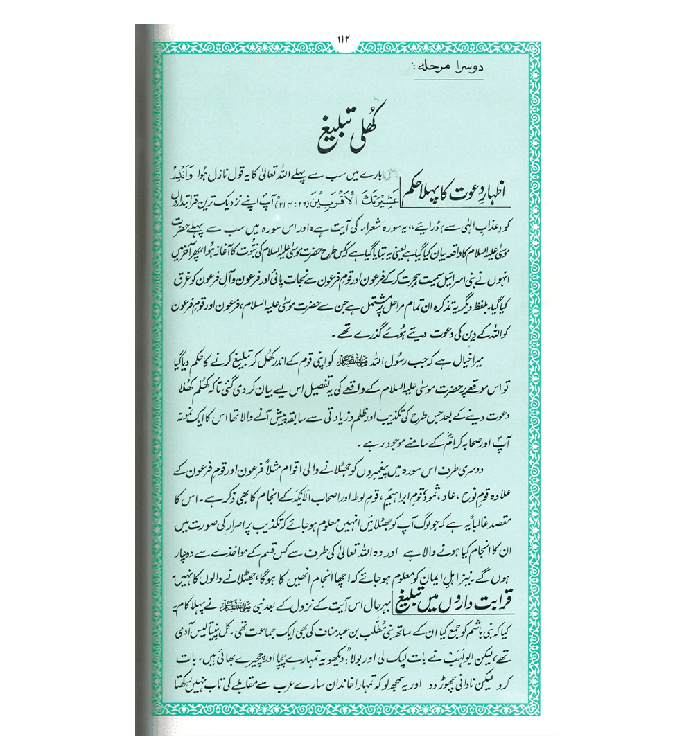 Ar Raheequl Makhtum : Sealed Nectar : Urdu / الرحیق المختوم اردو