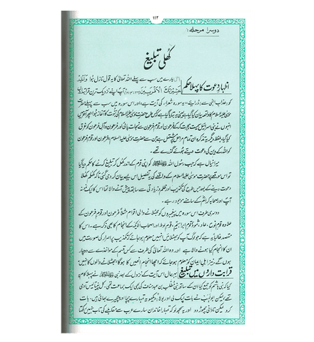 Ar Raheequl Makhtum : Sealed Nectar : Urdu / الرحیق المختوم اردو