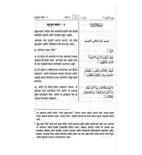 Noble Quran in Marathi Language Mukhtasar Tafsir Ahsanul Bayan (22350)