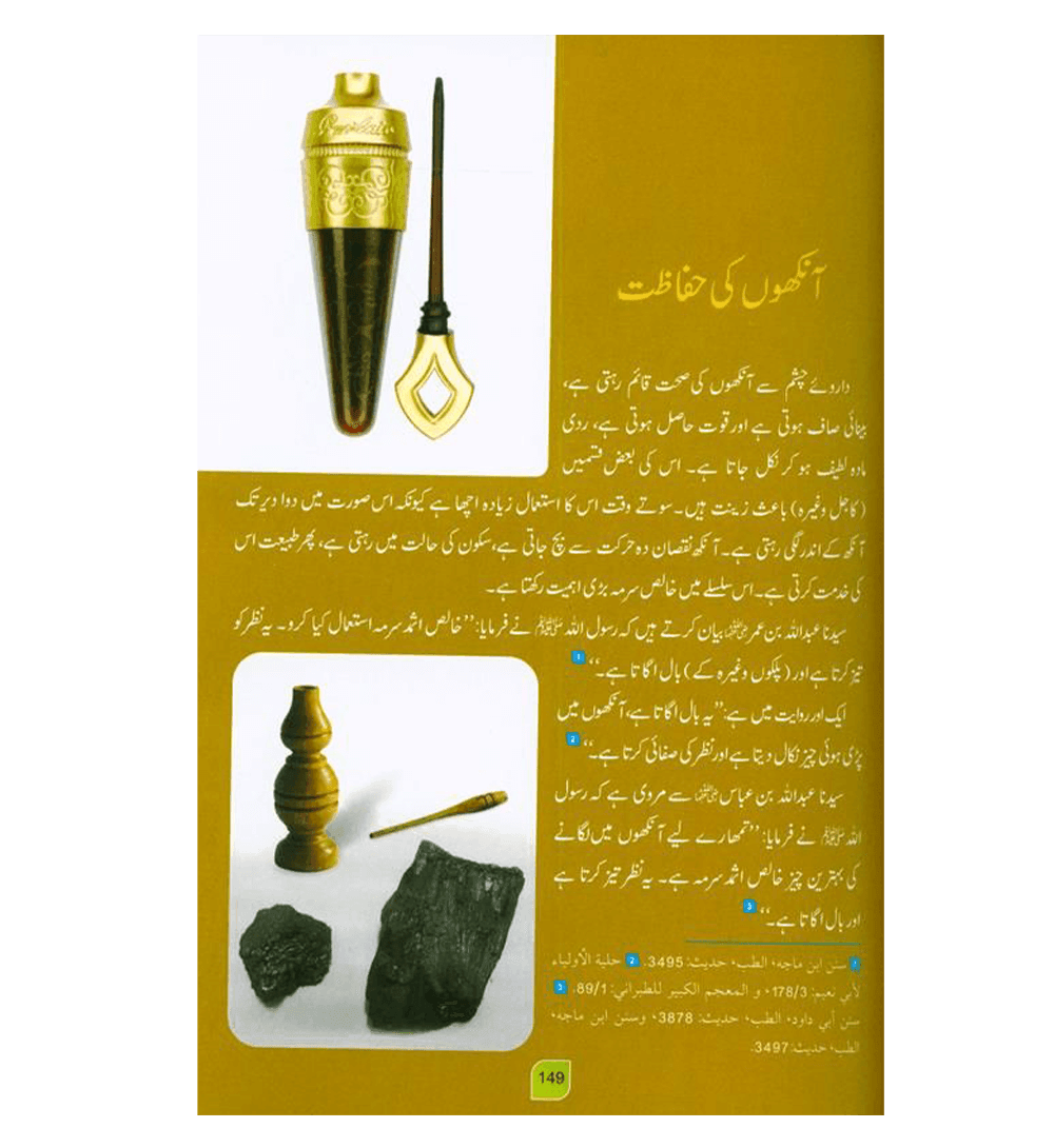 Medicine Of The prophet In (Urdu Language)طب النبي