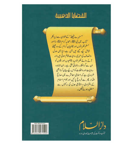 Sunehray Faislay / Golden Decision / Urdu / سنهرے فیصلے اردو