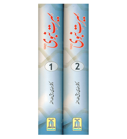 Seerat e Nabwi 2 Volume Set : Urdu / سیرتِ نبوی صلی علیه وآلهِ وسلم اُردو