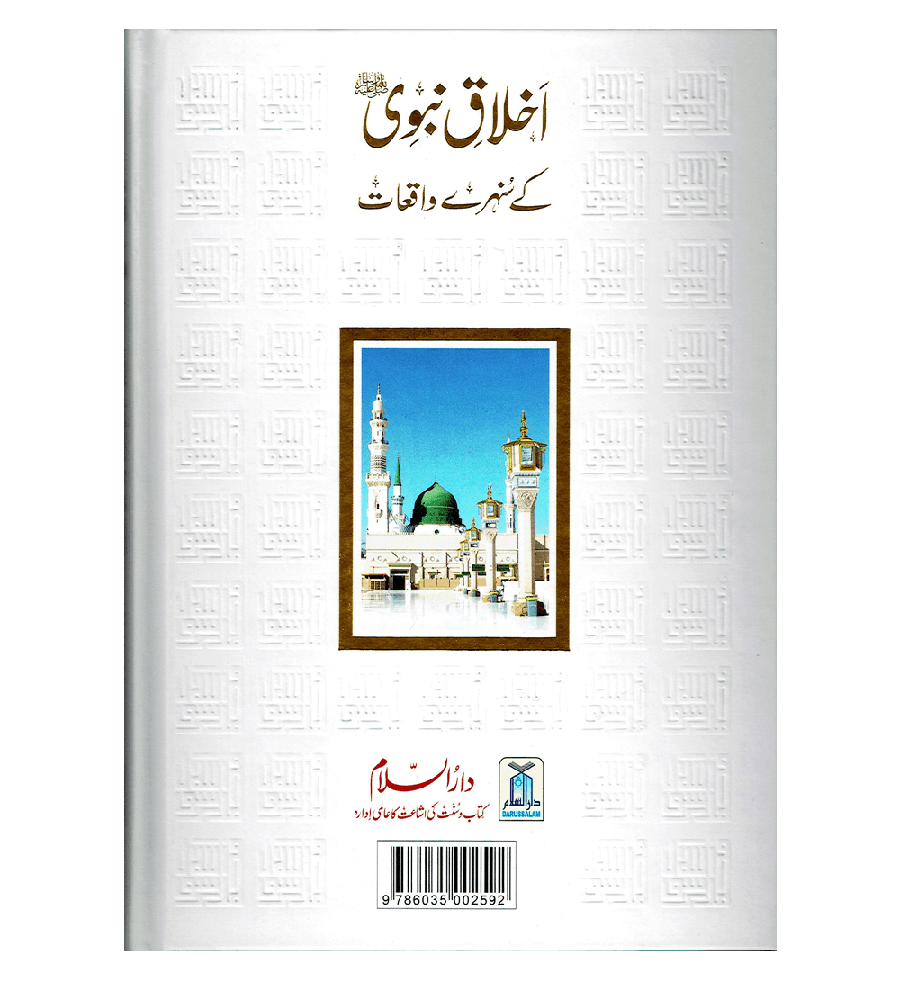 Akhlaq E Nabwi Ke Sunehray Waqiyat : Urdu / اخلاق نبوی صلی الله علیه وآلهِ وسلم کے سنهرے واقعات اردو