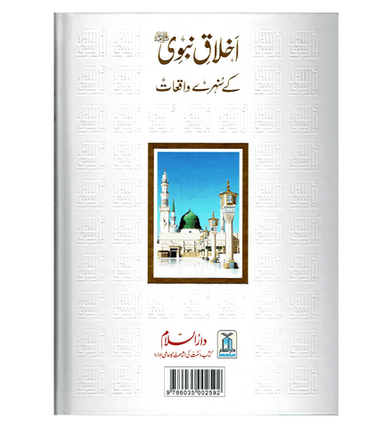 Akhlaq E Nabwi Ke Sunehray Waqiyat : Urdu / اخلاق نبوی صلی الله علیه وآلهِ وسلم کے سنهرے واقعات اردو