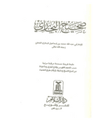Sahih Al-Bukhari Large Arabic