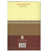 Interpretation of Kitab At-Tauhid in Bengali