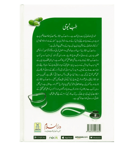 Medicine Of The prophet In (Urdu Language)طب النبي