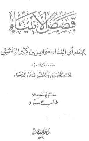 Qasasul Anbiya Lel Imam Ibn Kathir Al Dimashqi, Arabic Only