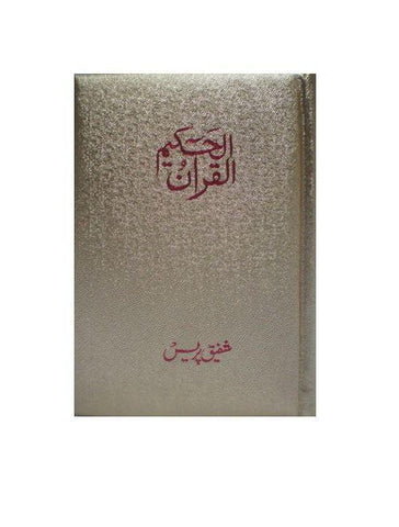 Al Quran Al Hakeem Medium White paper - Arabic Only (15 lines with Urdu-Persian-Hindi Script)