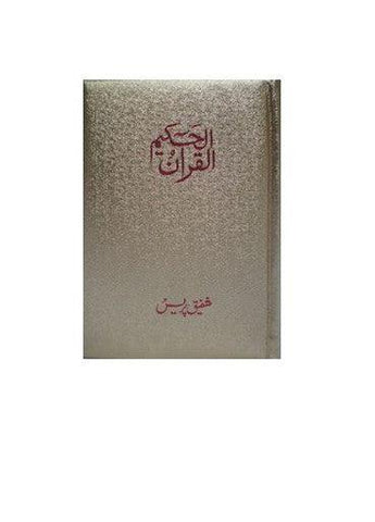 Al Quran Al Hakeem Small - Arabic Only (15 lines with Urdu-Persian-Hindi Script)